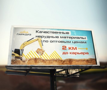 Фирменный стиль для нерудного карьера «Парадиз» - билборд