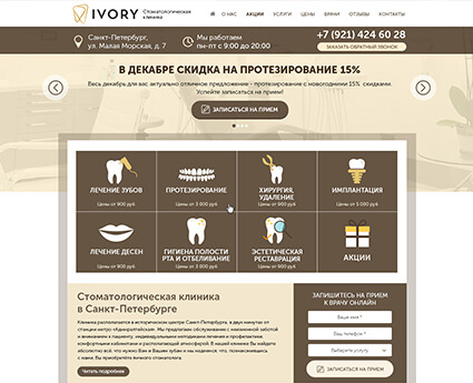 Landing page для стоматологической клиники «Ivory»