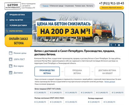 Бизнес-сайт бетонного завода «Бетон на Октябрьской»